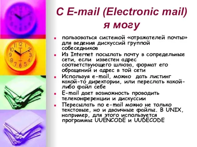 С E-mail (Electronic mail) я могу пользоваться системой «отражателей почты» для ведения