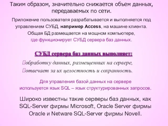 Таким образом, значительно снижается объем данных, передаваемых по сети. Приложение пользователя разрабатывается