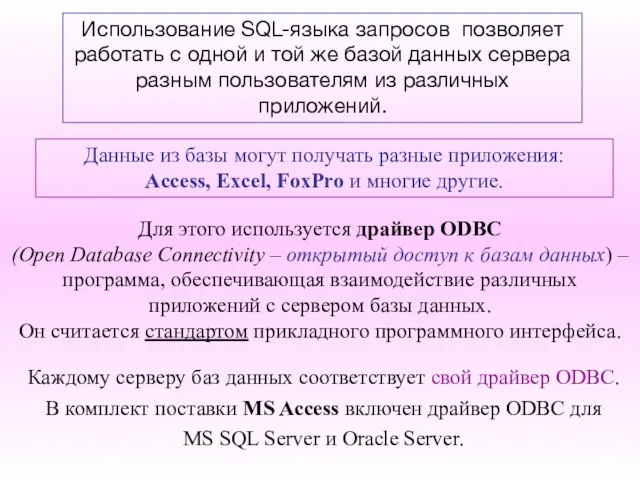 Использование SQL-языка запросов позволяет работать с одной и той же базой данных