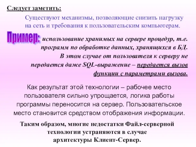 Следует заметить: Существуют механизмы, позволяющие снизить нагрузку на сеть и требования к