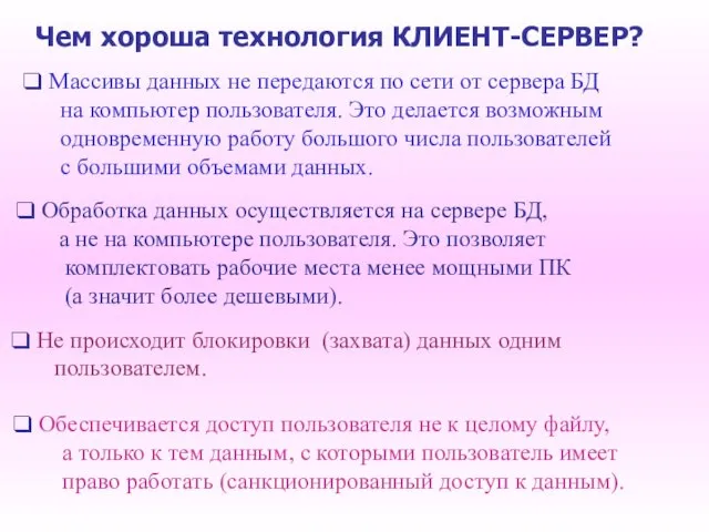 Чем хороша технология КЛИЕНТ-СЕРВЕР? Массивы данных не передаются по сети от сервера