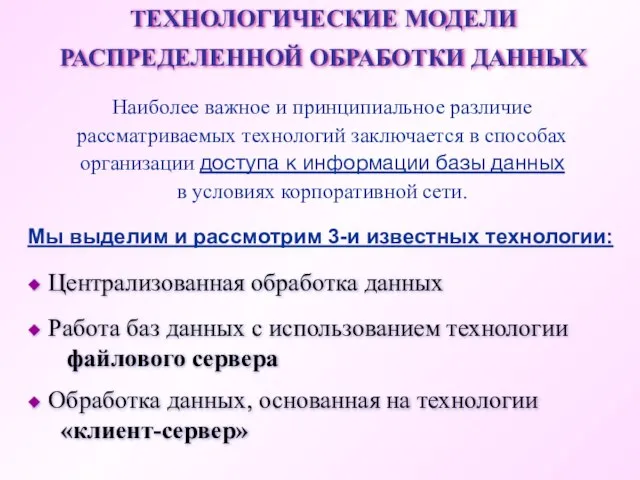 ТЕХНОЛОГИЧЕСКИЕ МОДЕЛИ РАСПРЕДЕЛЕННОЙ ОБРАБОТКИ ДАННЫХ Наиболее важное и принципиальное различие рассматриваемых технологий