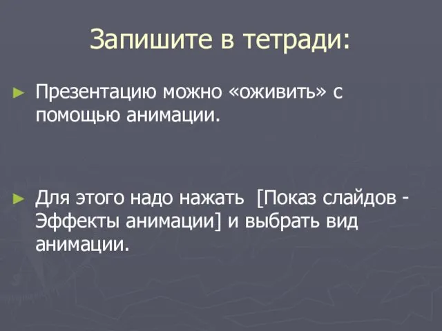 Запишите в тетради: Презентацию можно «оживить» с помощью анимации. Для этого надо