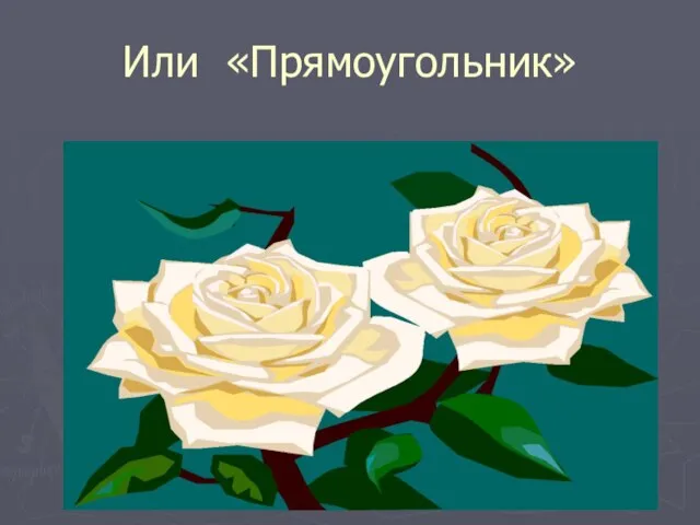 Или «Прямоугольник»