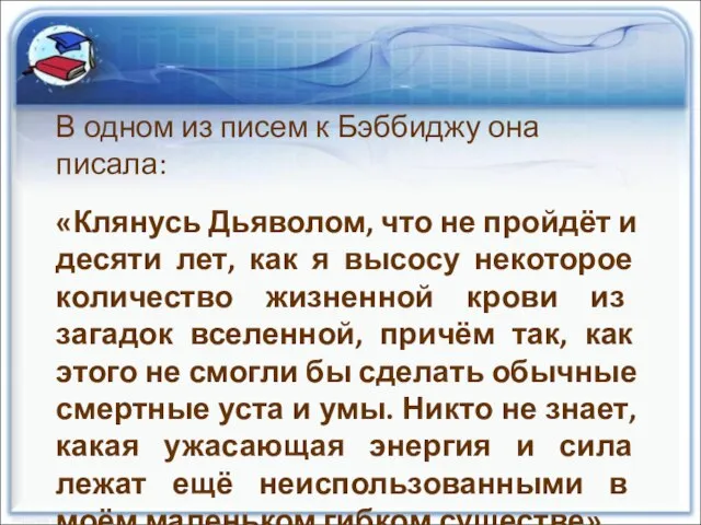 В одном из писем к Бэббиджу она писала: «Клянусь Дьяволом, что не