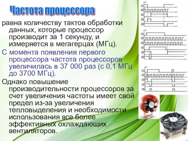 равна количеству тактов обработки данных, которые процессор производит за 1 секунду, и