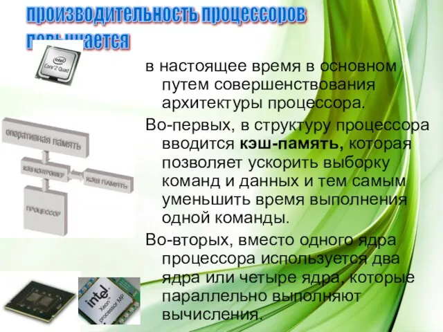 в настоящее время в основном путем совершенствования архитектуры процессора. Во-первых, в структуру