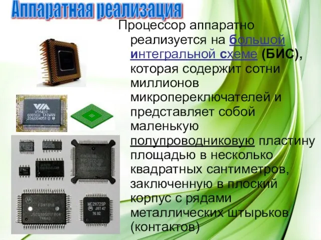 Процессор аппаратно реализуется на большой интегральной схеме (БИС), которая содержит сотни миллионов