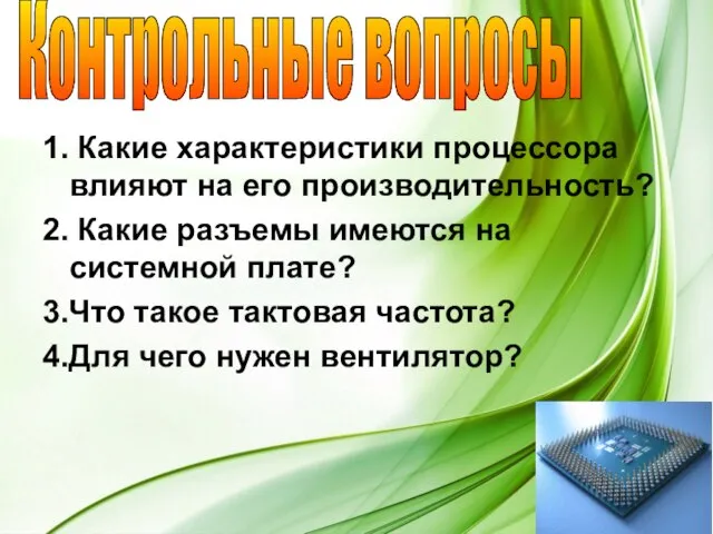 1. Какие характеристики процессора влияют на его производительность? 2. Какие разъемы имеются