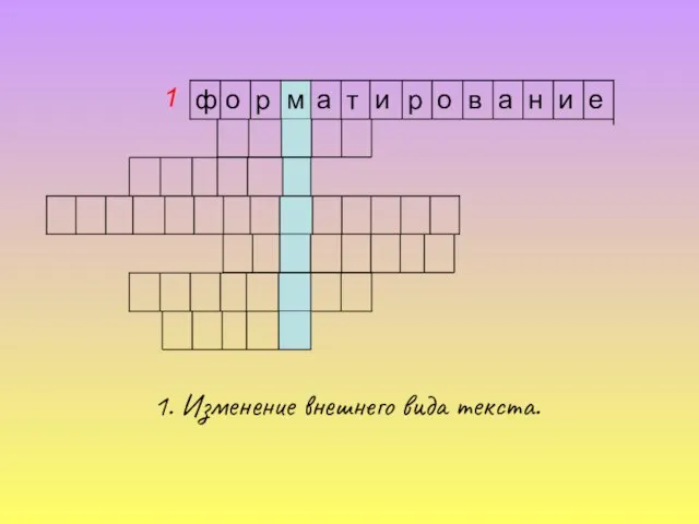 1 1. Изменение внешнего вида текста. е и н а в о