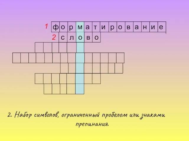 2 2. Набор символов, ограниченный пробелом или знаками препинания. е и н