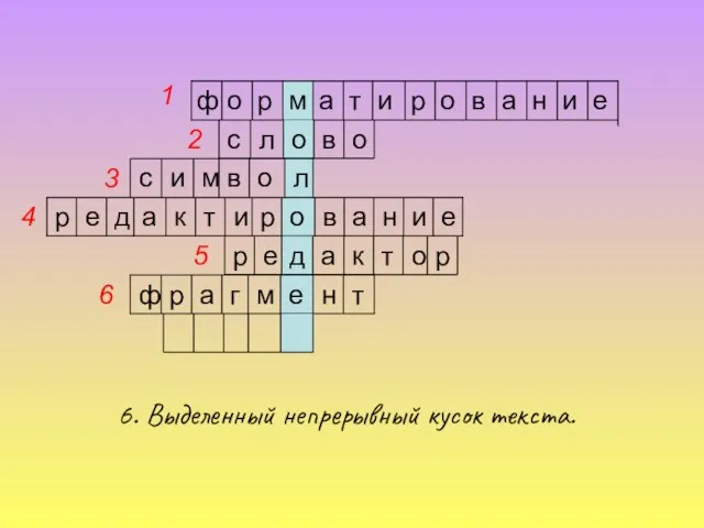 6. Выделенный непрерывный кусок текста. е и н а в о р