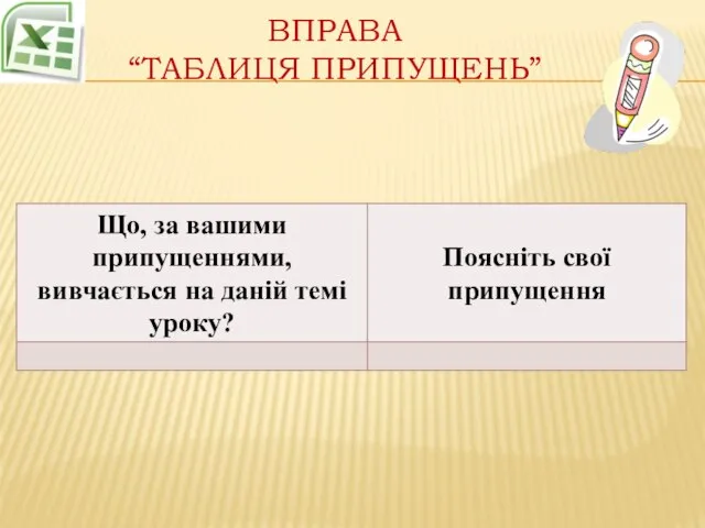 Вправа “таблиця припущень”