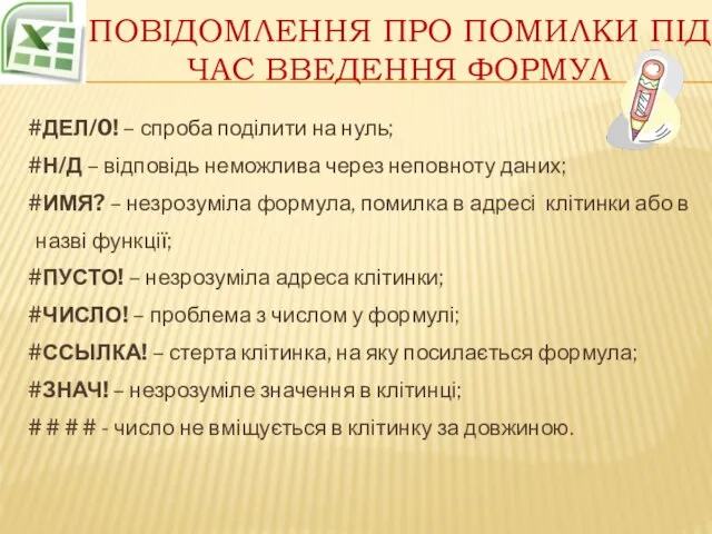 Повідомлення про помилки під час введення формул #ДЕЛ/0! – спроба поділити на