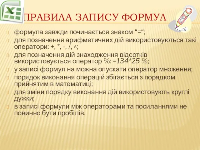 Правила запису формул формула завжди починається знаком “=“; для позначення арифметичних дій