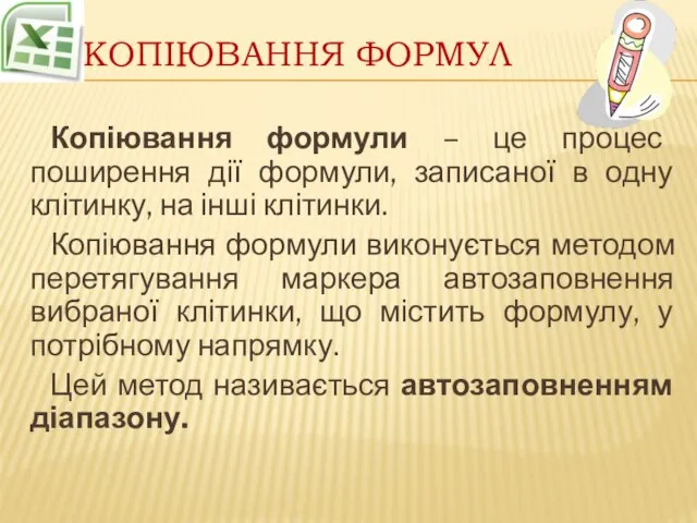 Копіювання формул Копіювання формули – це процес поширення дії формули, записаної в