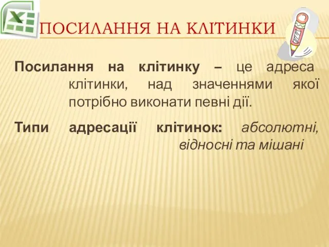 Посилання на клітинки Посилання на клітинку – це адреса клітинки, над значеннями