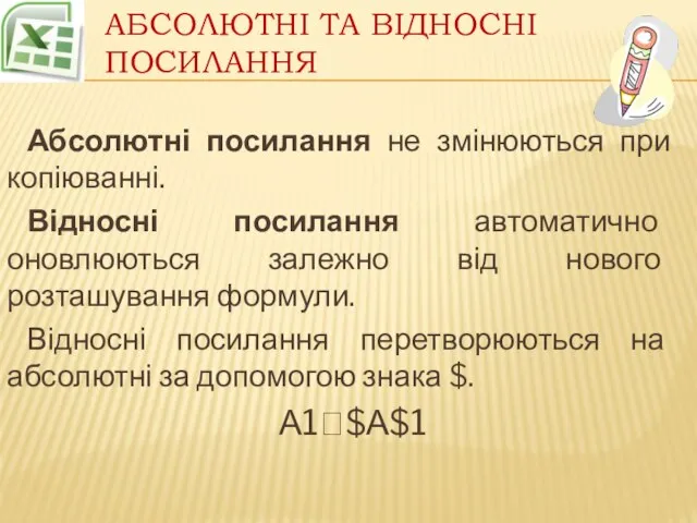 Абсолютні та відносні посилання Абсолютні посилання не змінюються при копіюванні. Відносні посилання