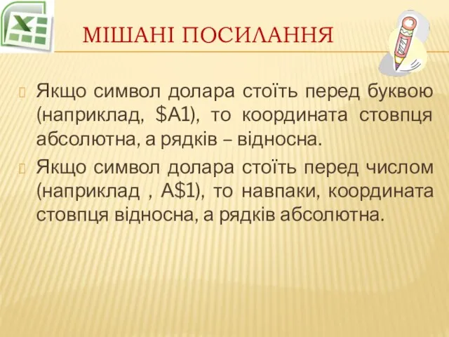 Мішані посилання Якщо символ долара стоїть перед буквою (наприклад, $А1), то координата