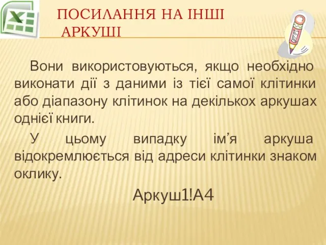 Посилання на інші аркуші Вони використовуються, якщо необхідно виконати дії з даними