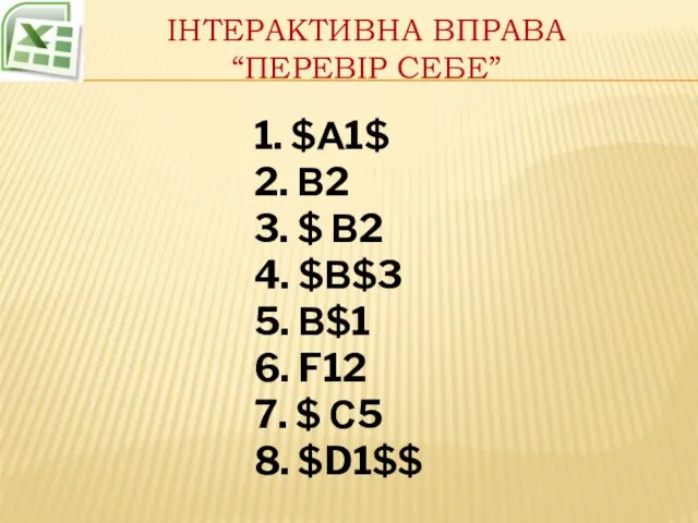 Інтерактивна вправа “перевір себе” 1. $А1$ 2. В2 3. $ В2 4.