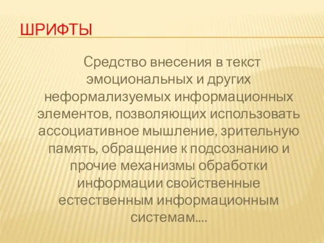 Шрифты Cредство внесения в текст эмоциональных и других неформализуемых информационных элементов, позволяющих