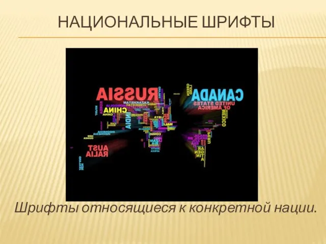 Национальные шрифты Шрифты относящиеся к конкретной нации.