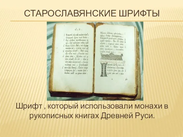 Старославянские шрифты Шрифт , который использовали монахи в рукописных книгах Древней Руси.