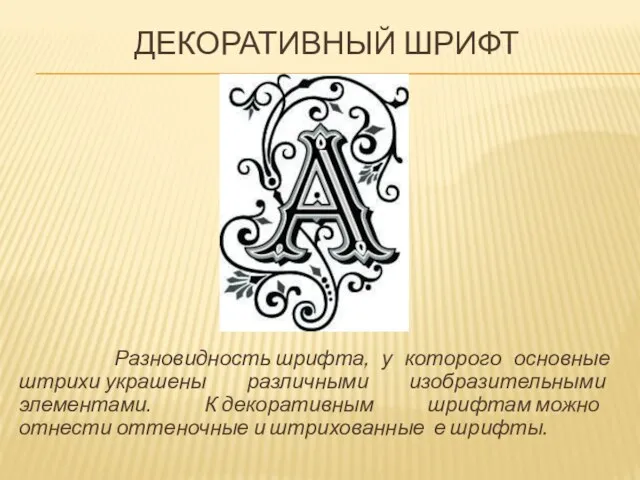 Декоративный шрифт Разновидность шрифта, у которого основные штрихи украшены различными изобразительными элементами.