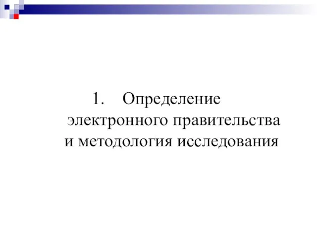 Определение электронного правительства и методология исследования