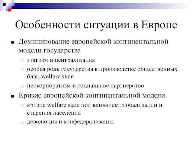 Особенности ситуации в Европе Доминирование европейской континентальной модели государства этатизм и централизация