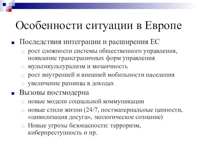 Особенности ситуации в Европе Последствия интеграции и расширения ЕС рост сложности системы