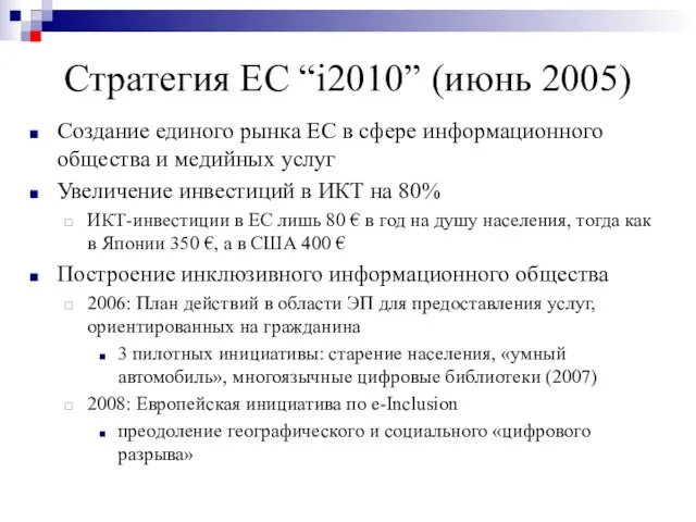 Стратегия ЕC “i2010” (июнь 2005) Создание единого рынка ЕС в сфере информационного