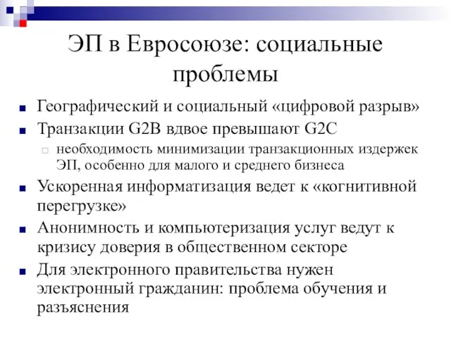 ЭП в Евросоюзе: социальные проблемы Географический и социальный «цифровой разрыв» Транзакции G2B