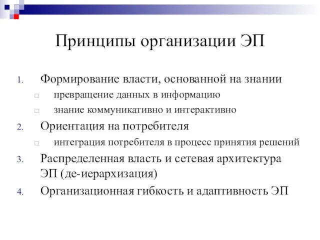 Принципы организации ЭП Формирование власти, основанной на знании превращение данных в информацию