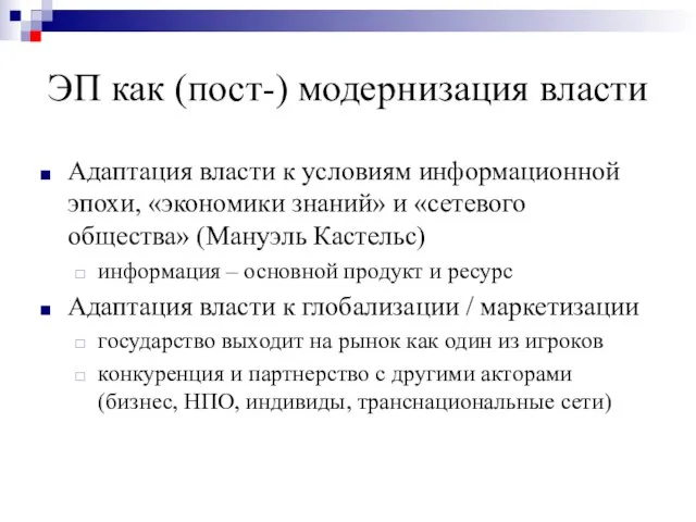 ЭП как (пост-) модернизация власти Адаптация власти к условиям информационной эпохи, «экономики