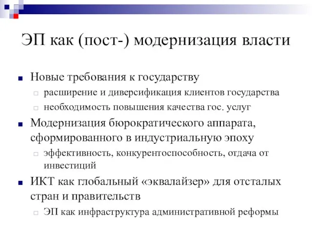 ЭП как (пост-) модернизация власти Новые требования к государству расширение и диверсификация