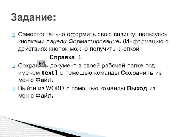 Самостоятельно оформить свою визитку, пользуясь кнопками панели Форматирование. (Информацию о действиях кнопок