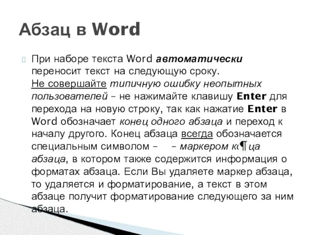 При наборе текста Word автоматически переносит текст на следующую сроку. Не совершайте