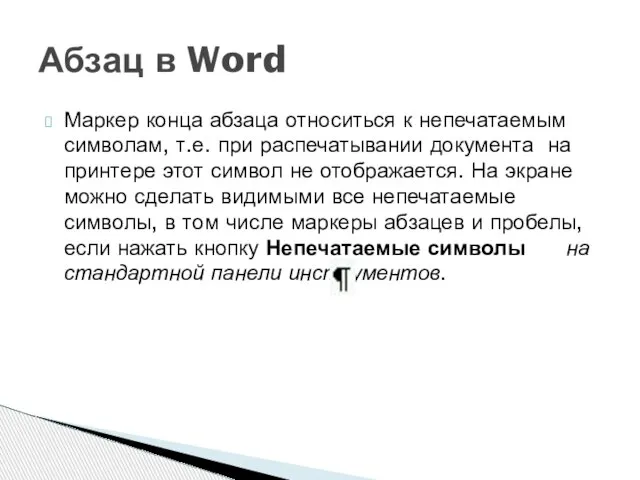 Маркер конца абзаца относиться к непечатаемым символам, т.е. при распечатывании документа на