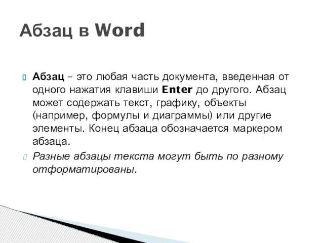 Абзац – это любая часть документа, введенная от одного нажатия клавиши Enter