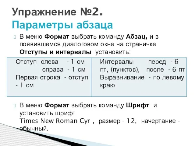 В меню Формат выбрать команду Абзац, и в появившемся диалоговом окне на