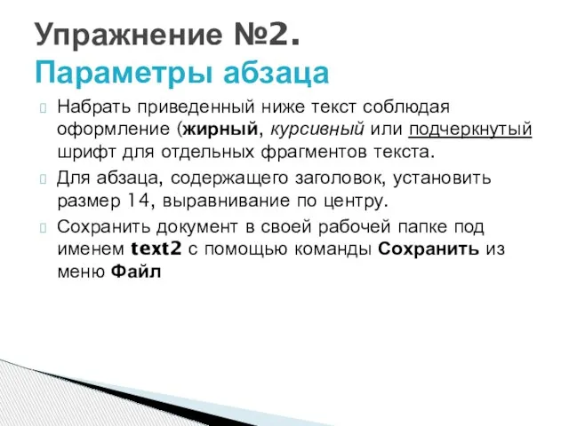 Набрать приведенный ниже текст соблюдая оформление (жирный, курсивный или подчеркнутый шрифт для