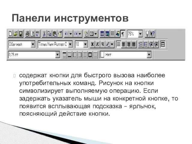 содержат кнопки для быстрого вызова наиболее употребительных команд. Рисунок на кнопки символизирует