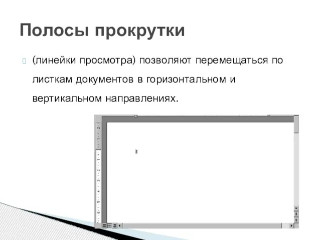 (линейки просмотра) позволяют перемещаться по листкам документов в горизонтальном и вертикальном направлениях. Полосы прокрутки