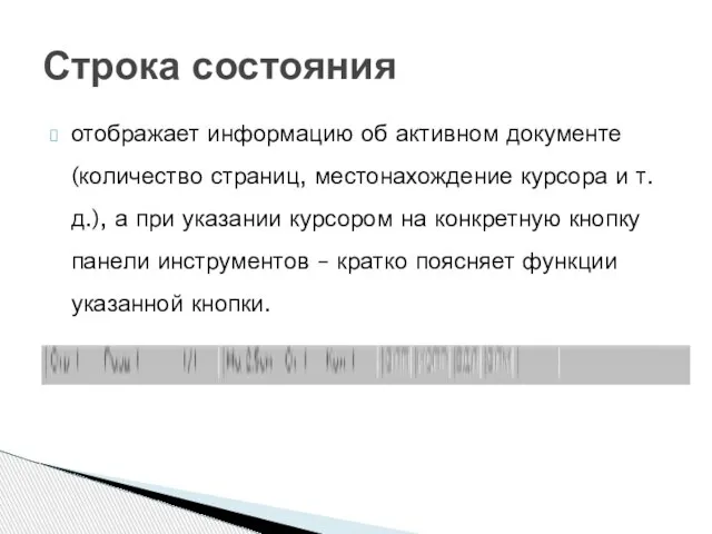 отображает информацию об активном документе (количество страниц, местонахождение курсора и т.д.), а