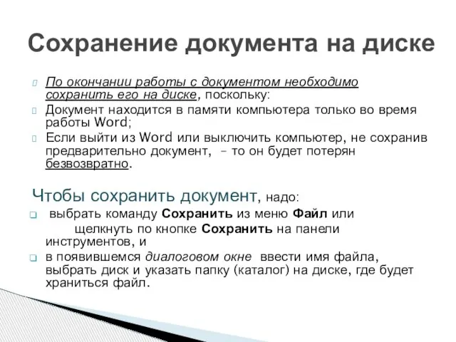 По окончании работы с документом необходимо сохранить его на диске, поскольку: Документ