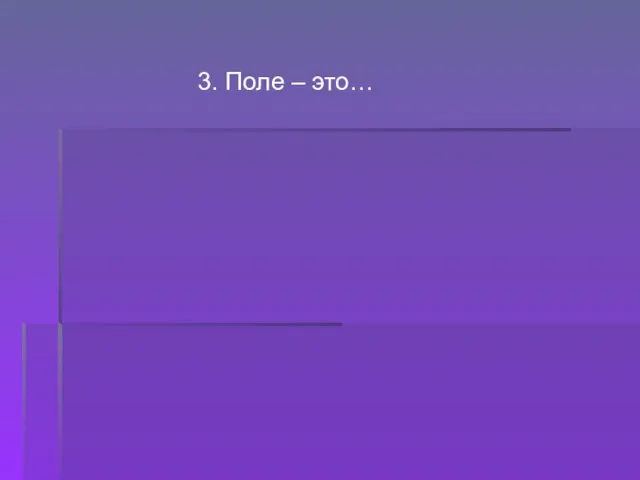 3. Поле – это…