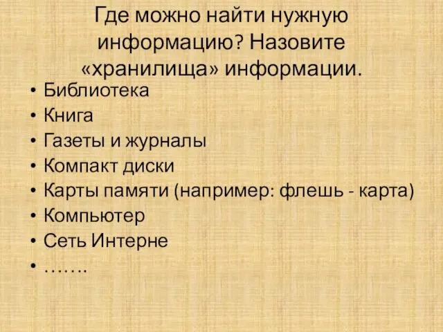 Где можно найти нужную информацию? Назовите «хранилища» информации. Библиотека Книга Газеты и