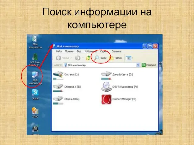 Поиск информации на компьютере